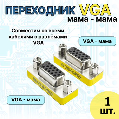 переходник адаптер vga vga мама мама Адаптер переходник vga (мама) - vga (мама)