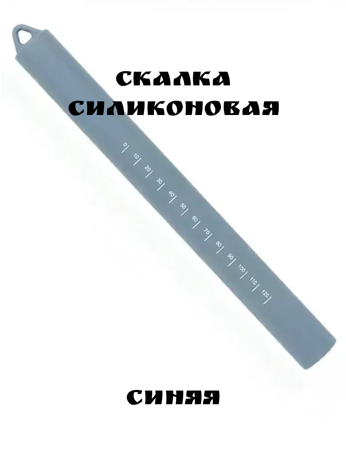 Скалка силиконовая, синяя