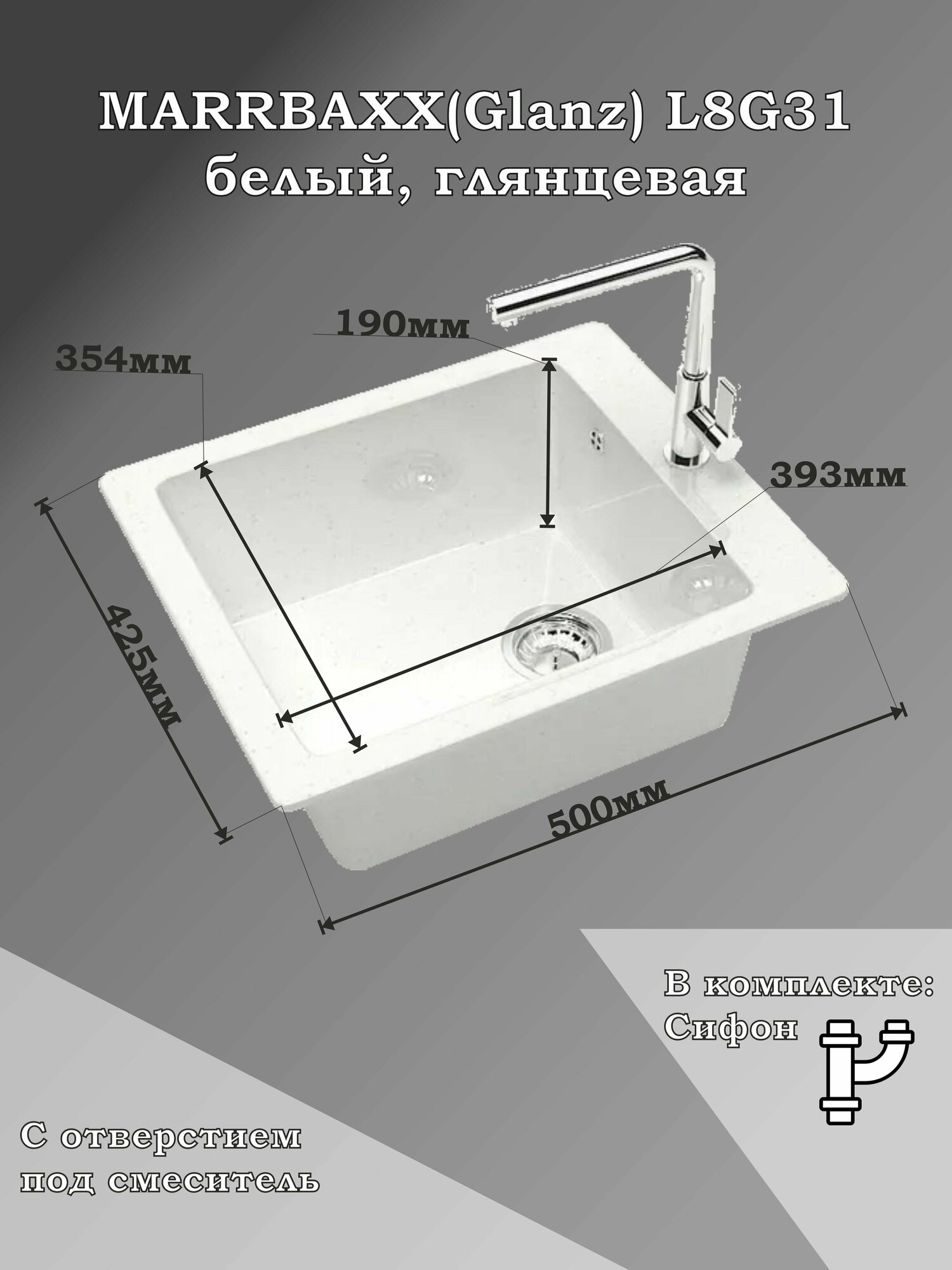 Мойка для кухни каменная MARRBAXX Линди L8/G31, белый, глянцевая с сифоном