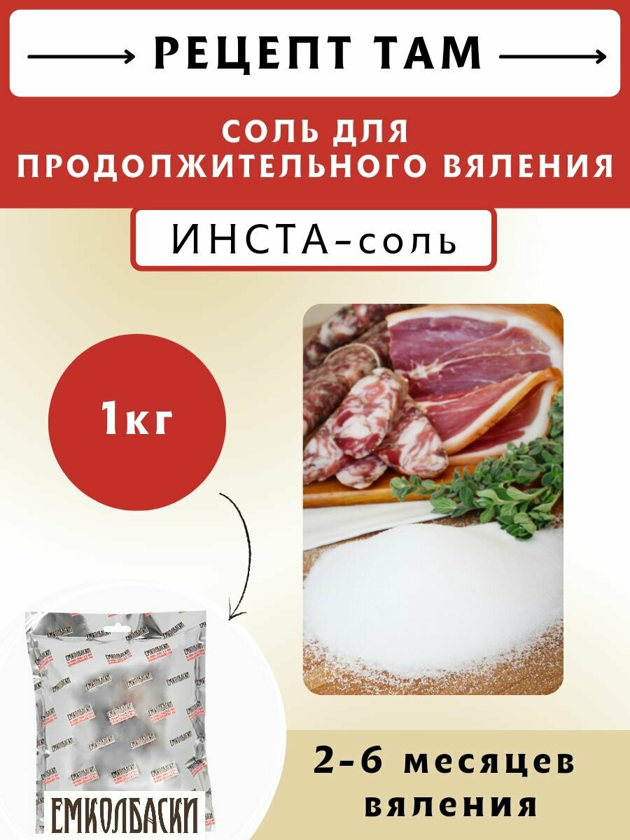 Инста-соль для вяления , 1 кг. Емколбаски