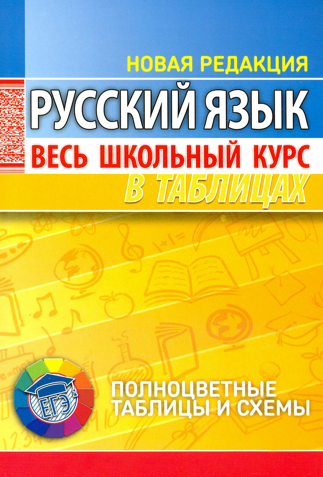 Русский язык. Весь школьный курс в таблицах - фото №3