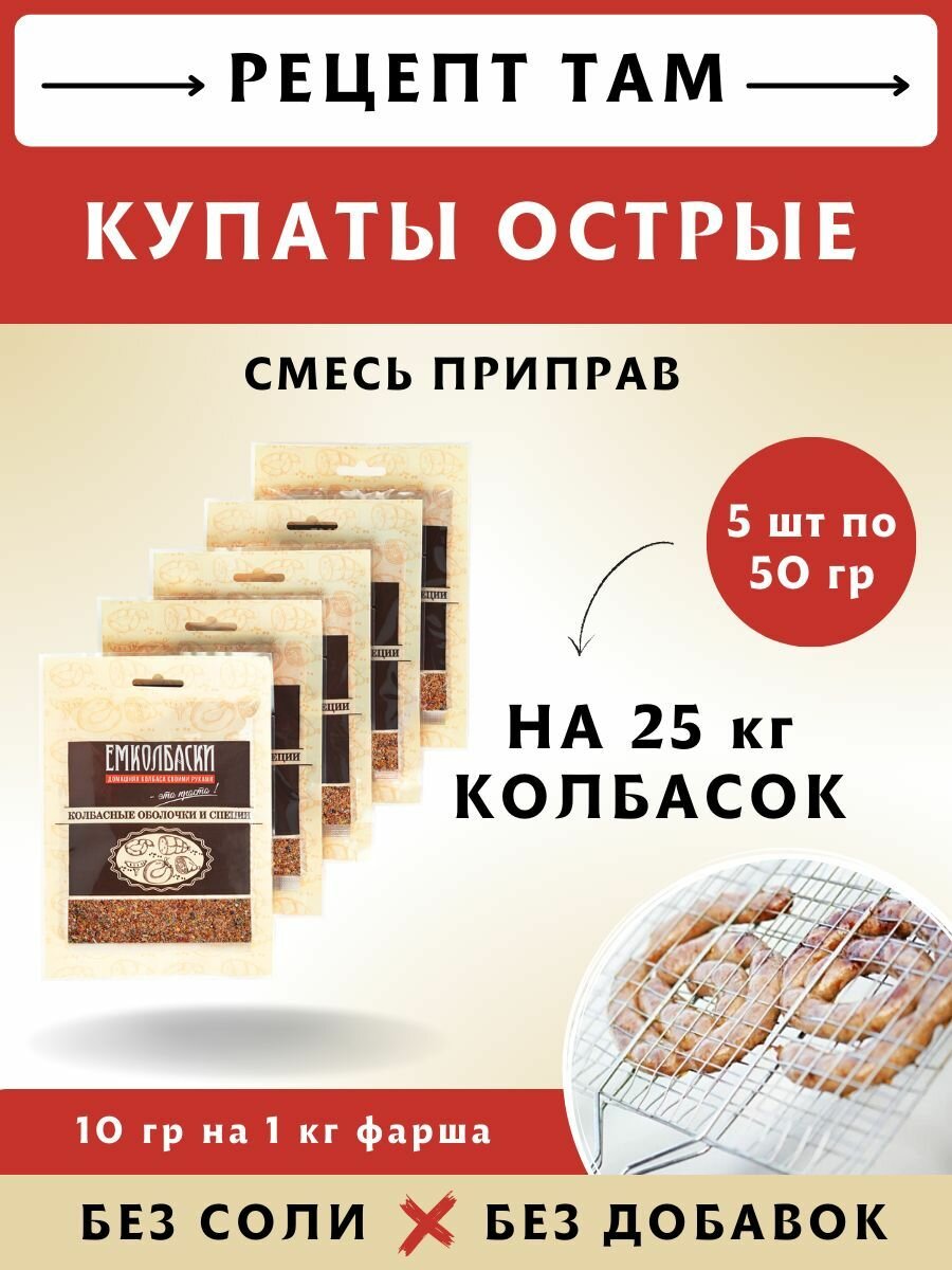 Смесь приправ Купаты Острые, 50 гр, 5 шт. Емколбаски