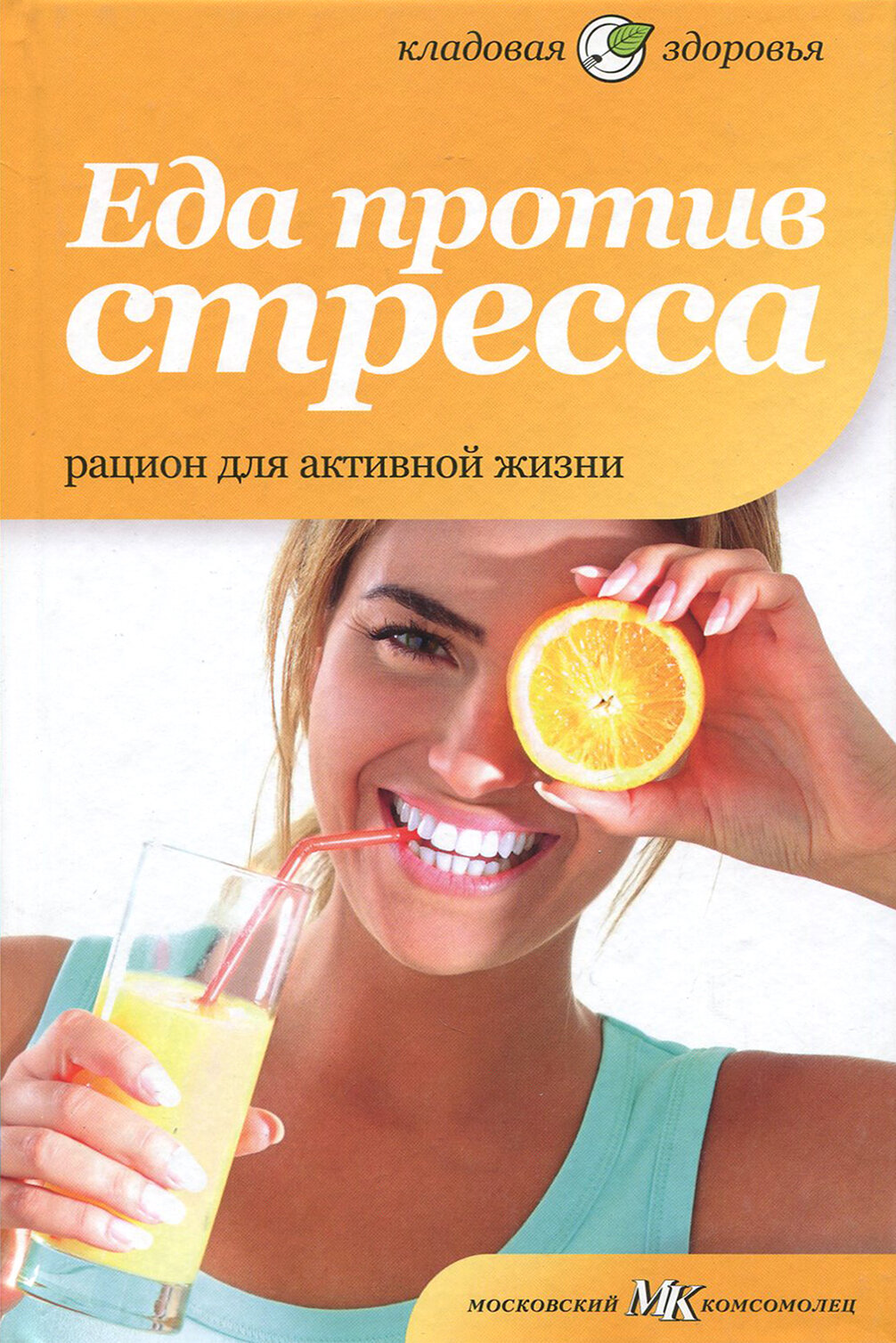 Книга Амфора Еда против стресса. Рацион для активной жизни. 2012 год, В. Лифляндский