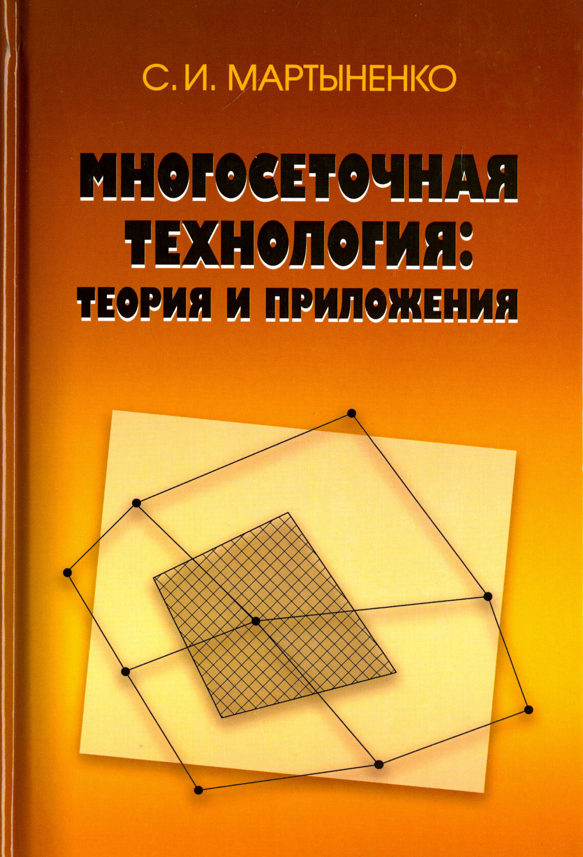 Многосеточная технология. Теория и приложения - фото №3