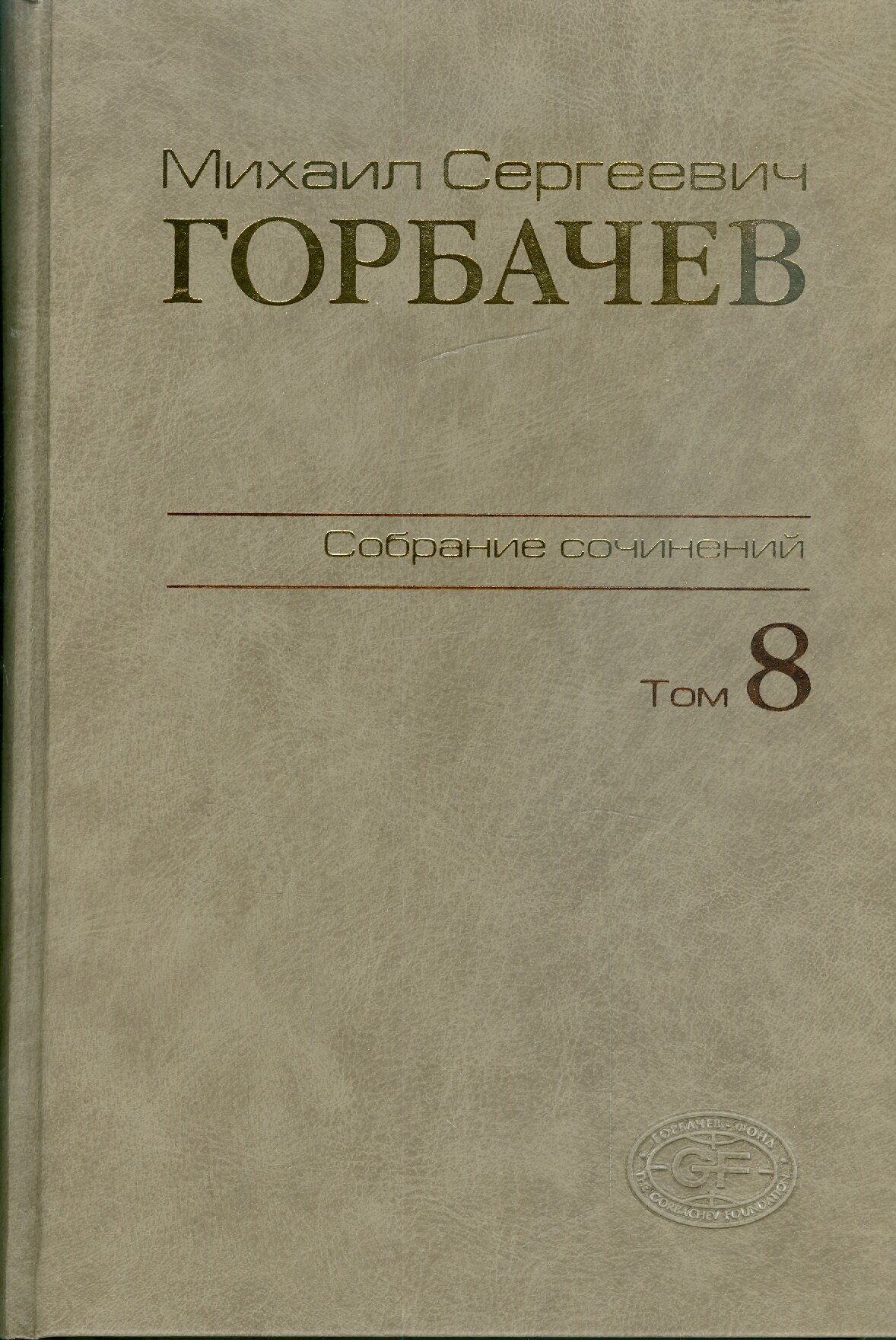 Михаил Сергеевич Горбачев. Собрание сочинений. Том 8. Октябрь - ноябрь 1987 - фото №2