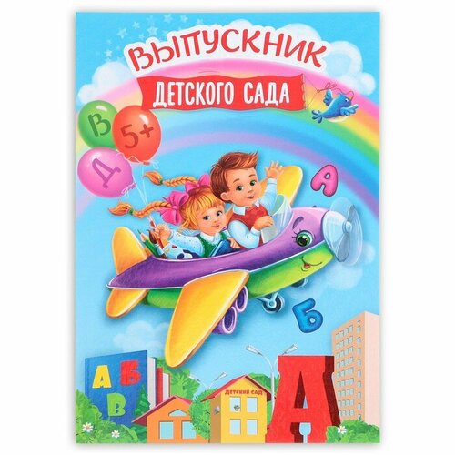 Папка Выпускник детского сада