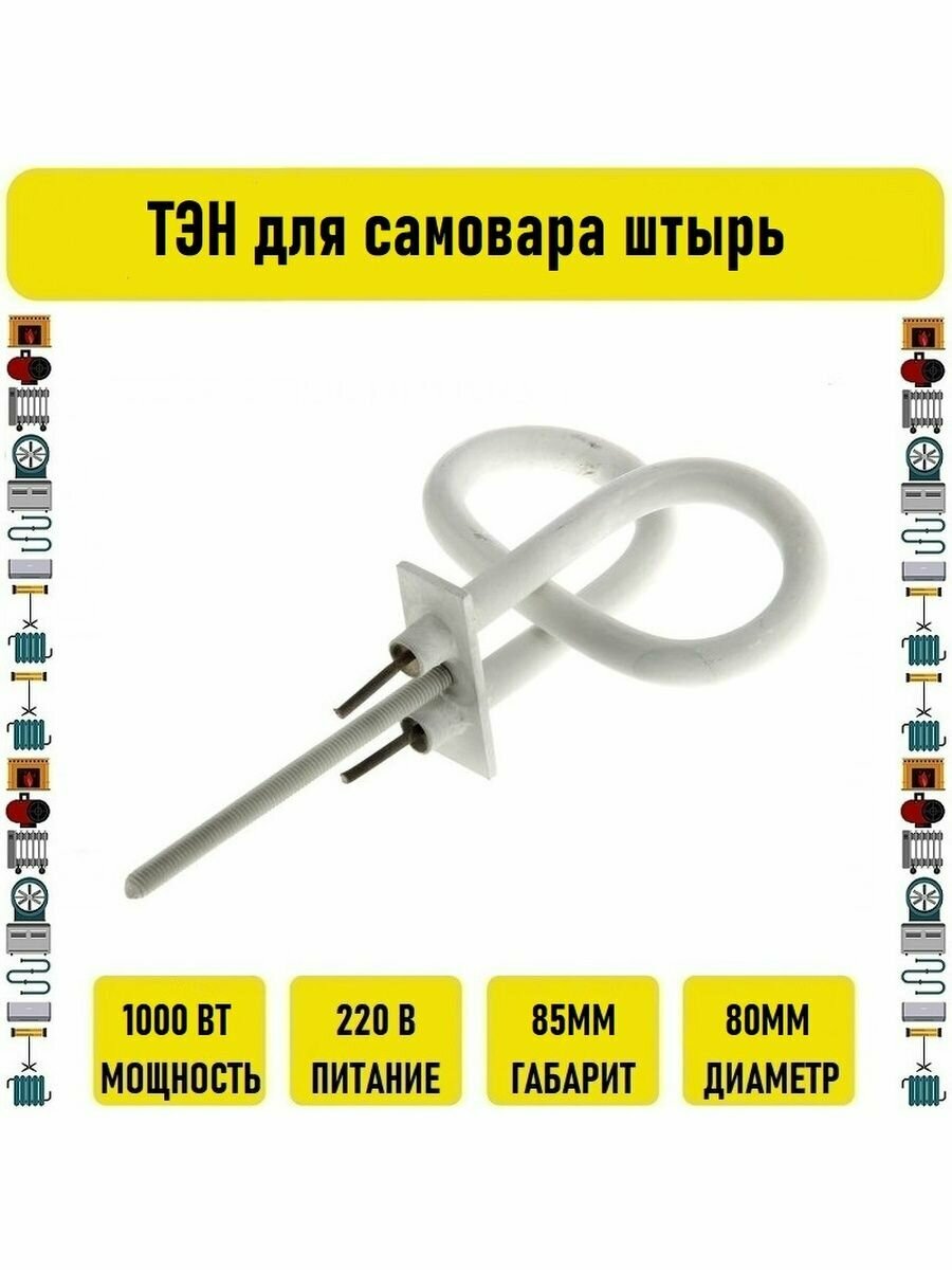 фото ТЭН для самовара 1000w штырь