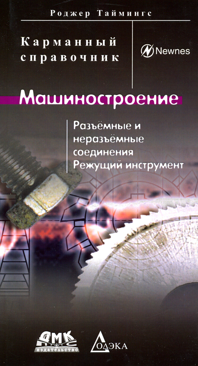 Машиностроение. Разъёмные и неразъёмные соединения, режущий инструмент - фото №2