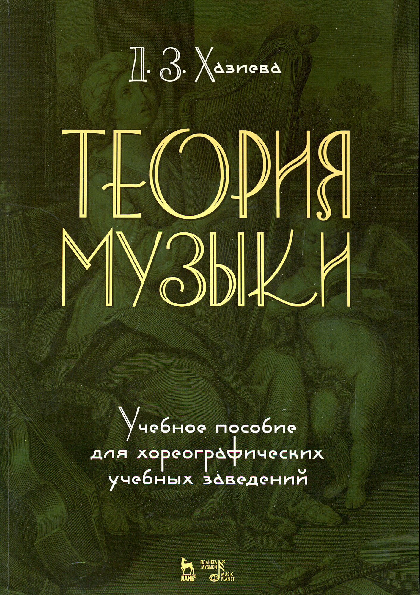 Теория музыки. Учебное пособие для хореографических учебных заведений - фото №2