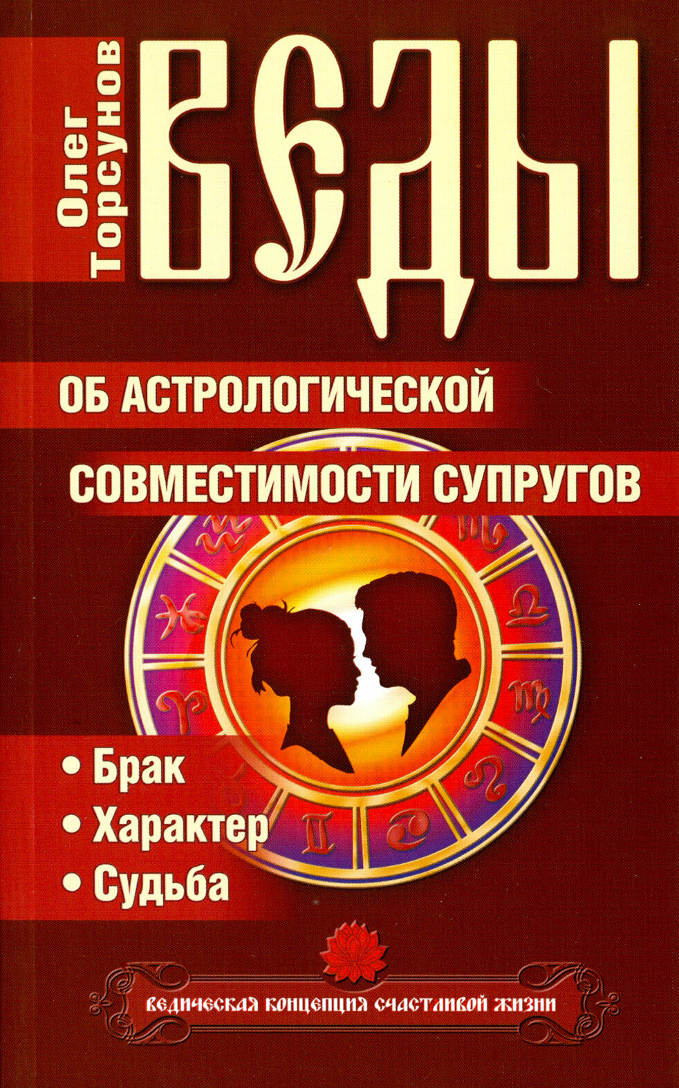 Веды об астрологической совместимости супругов. Брак. Характер. Судьба | Торсунов Олег Геннадьевич