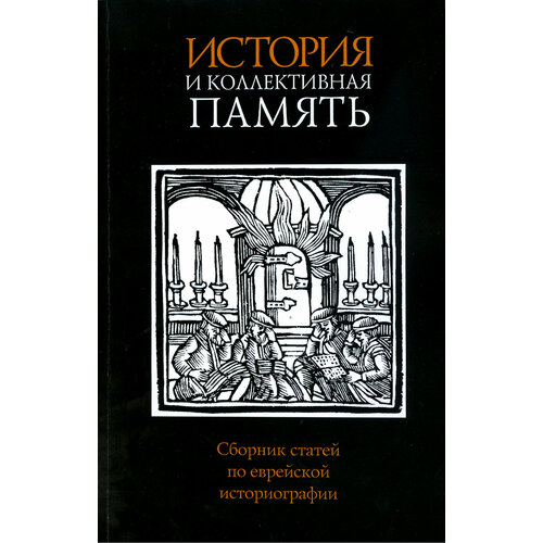 История и коллективная память. Сборник статей по еврейской историографии | Ньюснер Джейкоб