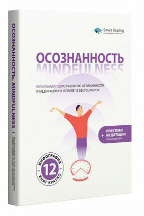 Осознанность (Smart Reading) - фото №7