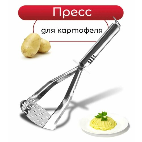 Картофелемялка, толкушка для картошки, металлическая