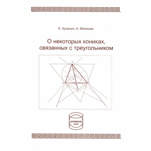 О некоторых кониках, связанных с треугольником | Куланин Евгений Дмитриевич