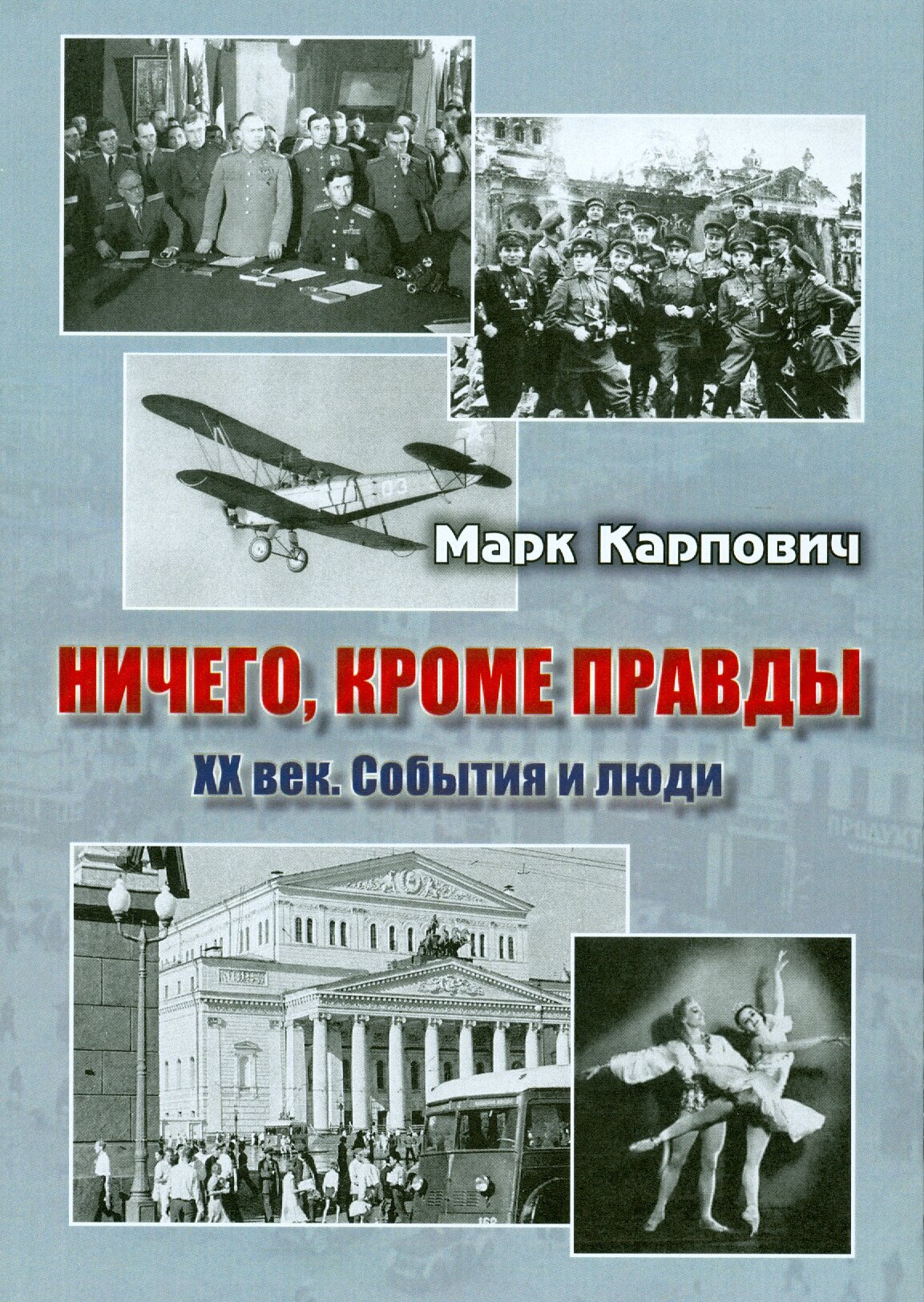 Ничего, кроме правды. XX век. События и люди - фото №4