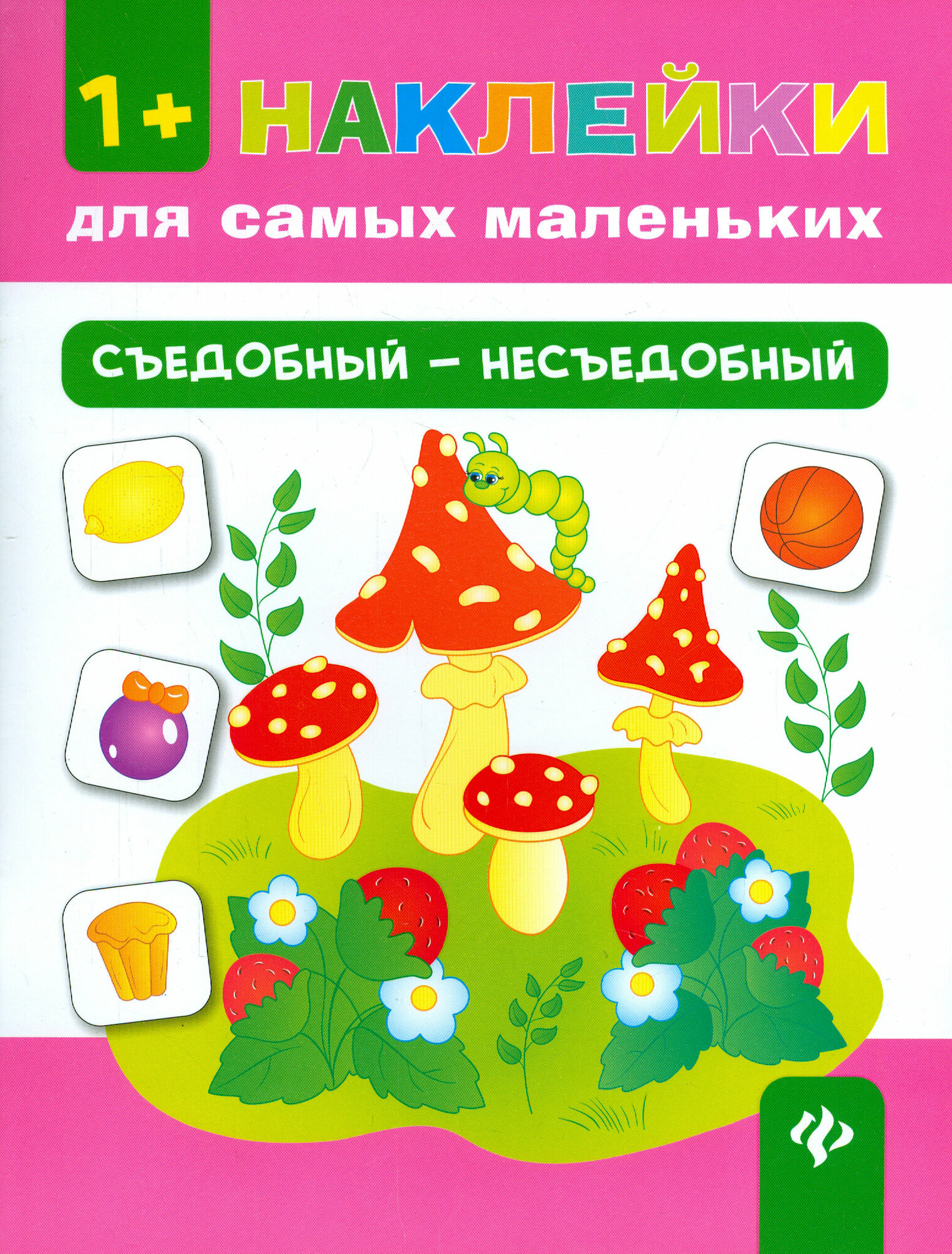 Съедобный - несъедобный (Конобевская Ольга Александровна) - фото №4