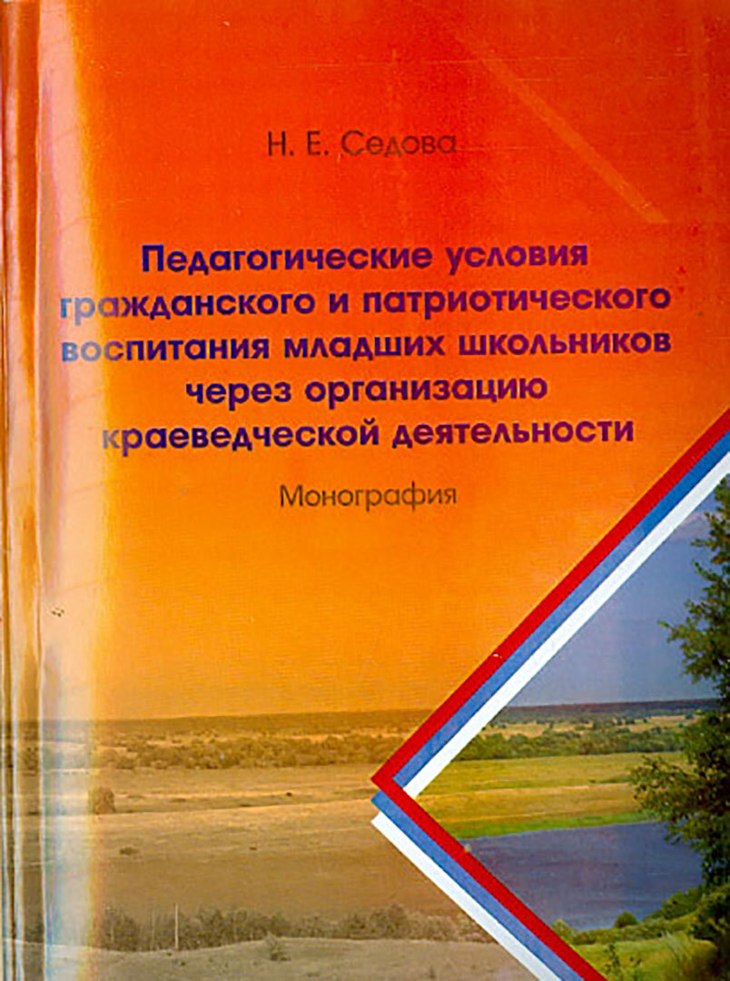 Педагогические условия гражданского и патриотического воспитания младших школьников