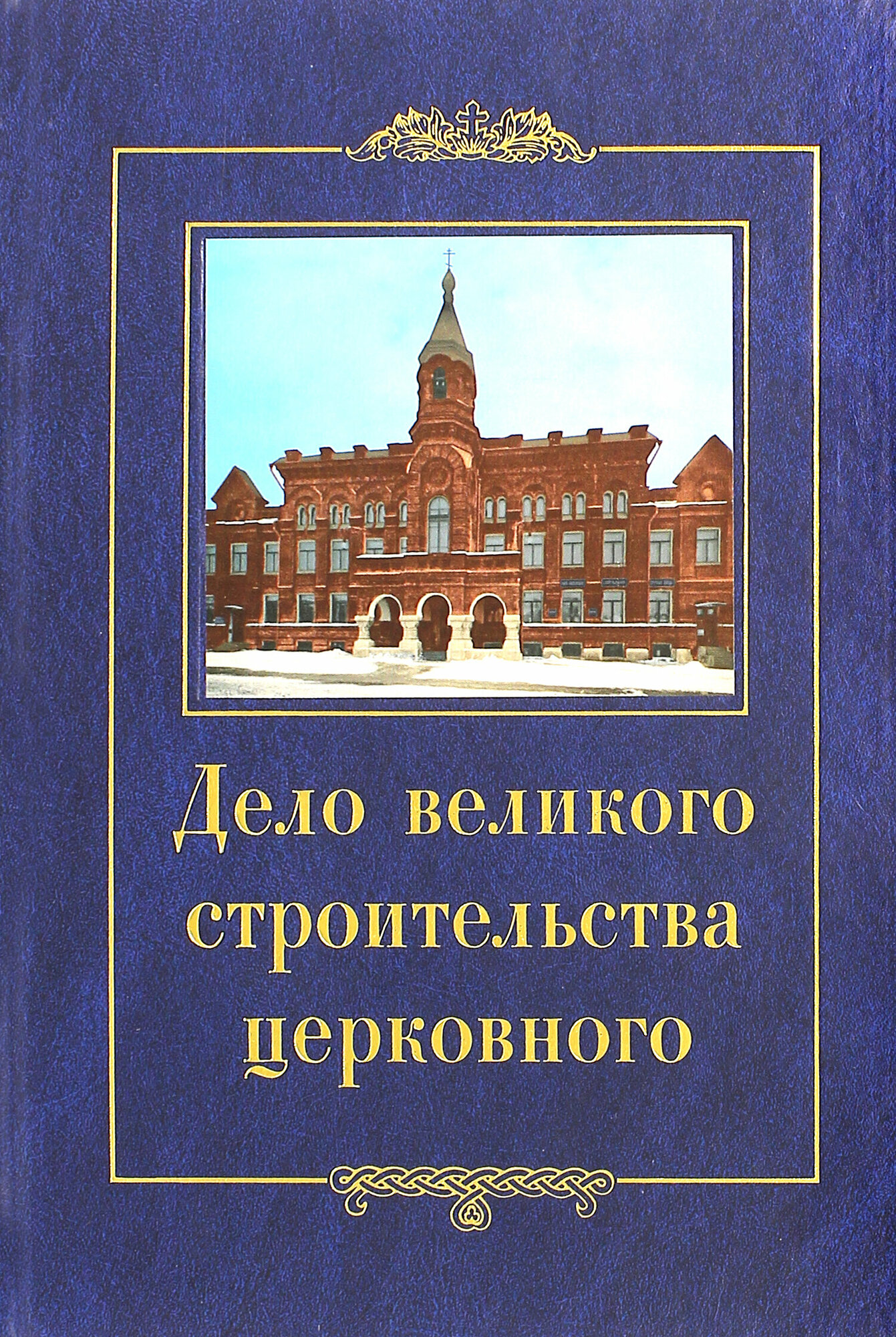 Дело великого строительства церковного. Воспоминания членов Священного Собора Православной - фото №7