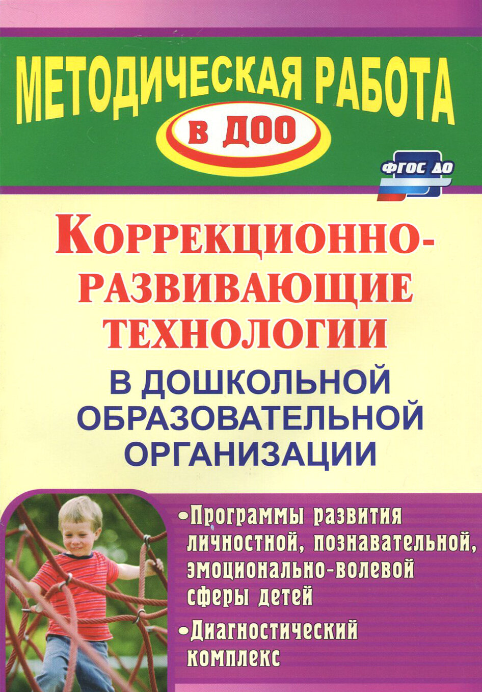 Коррекционно-развивающие технологии в ДОУ: программы развития личностной, познавательной сферы. ФГОС | Годовникова Лариса Владимировна