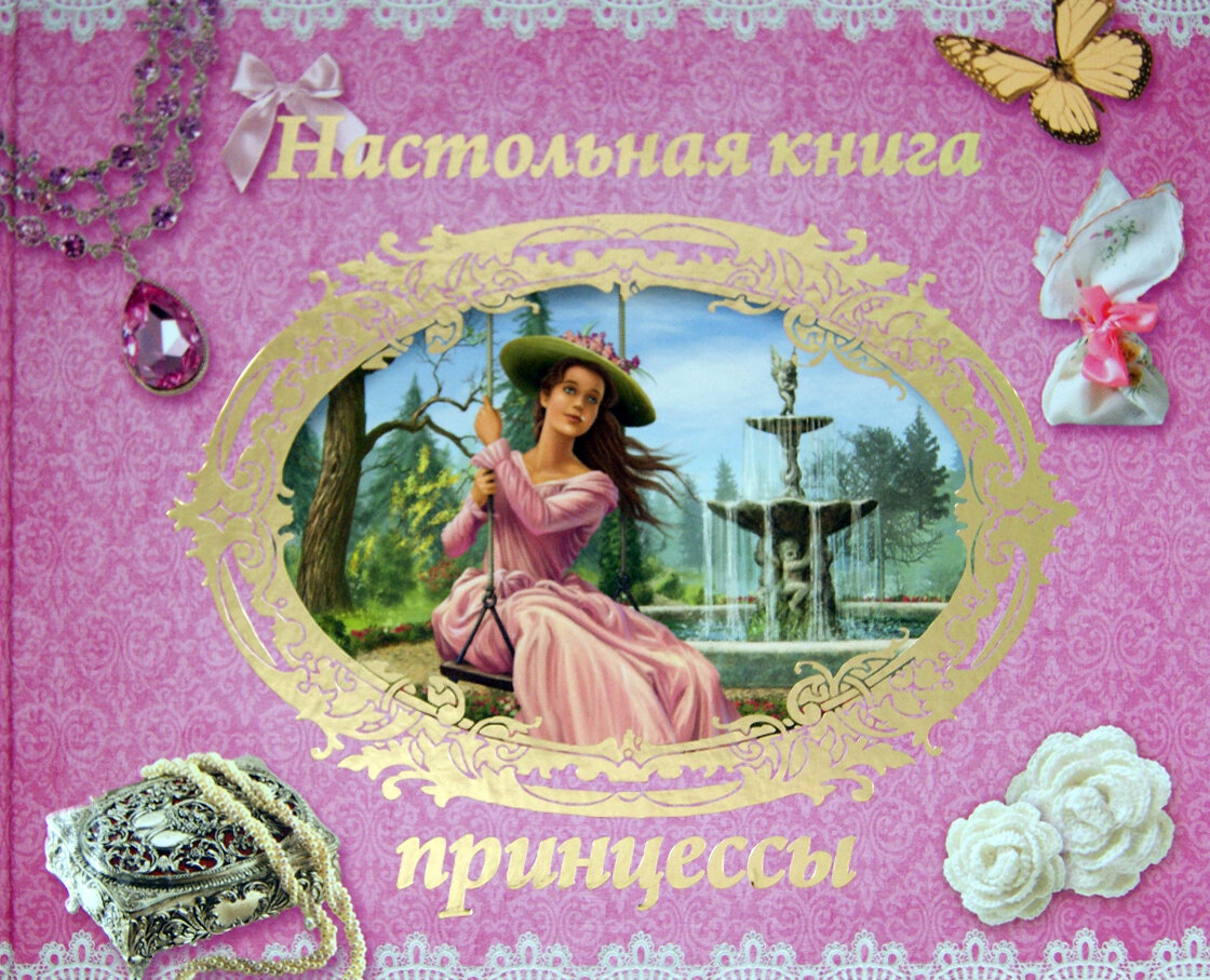 Настольная книга принцессы (Szendrei Tibor) - фото №6