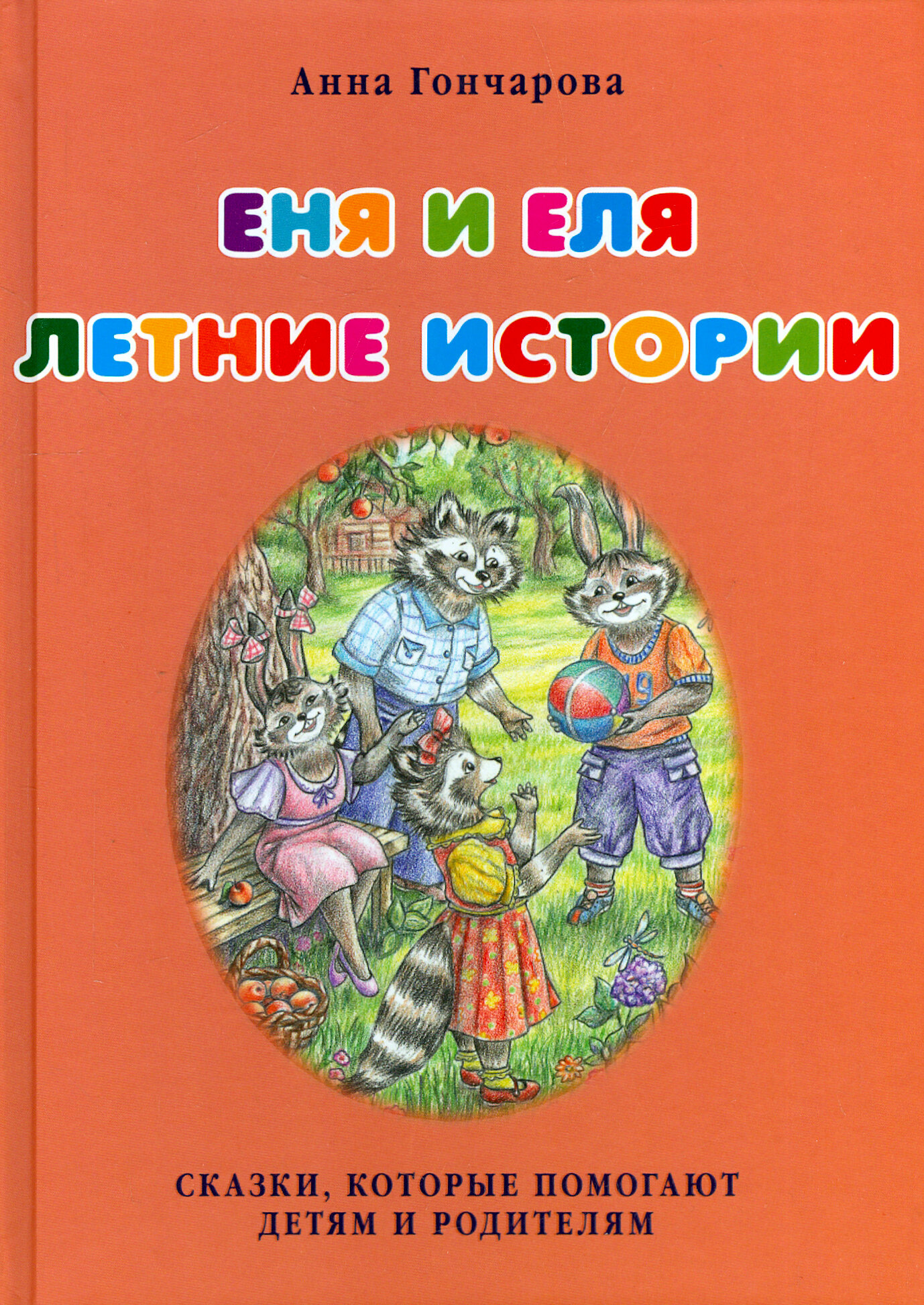 Еня и Еля. Летние истории (Гончарова Анна Сергеевна) - фото №5