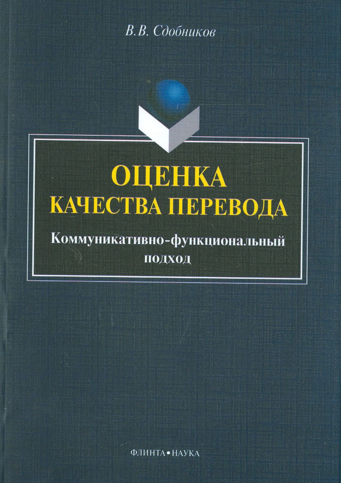 Оценка качества перевода. Коммуникативно-функциональный подход. Монография