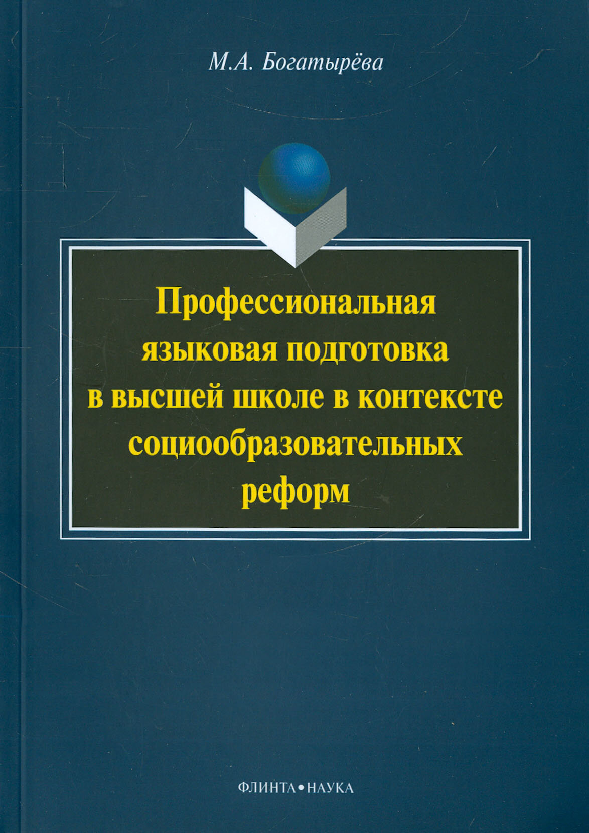 Профессиональная языковая подготовка в высшей школе в контексте социообразовательных реформ