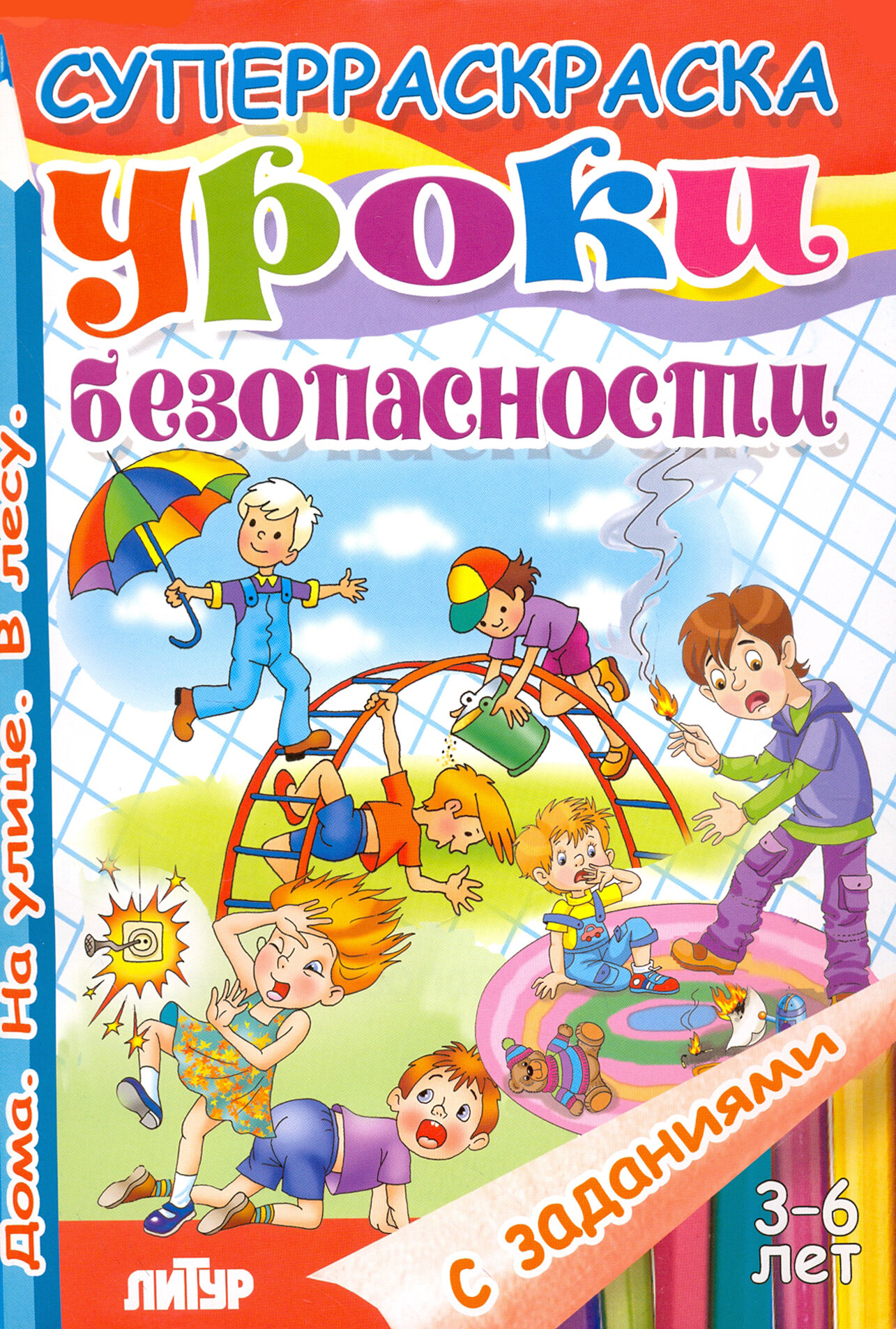 Уроки безопасности. Дома. На улице. В лесу | Панасова Евгения