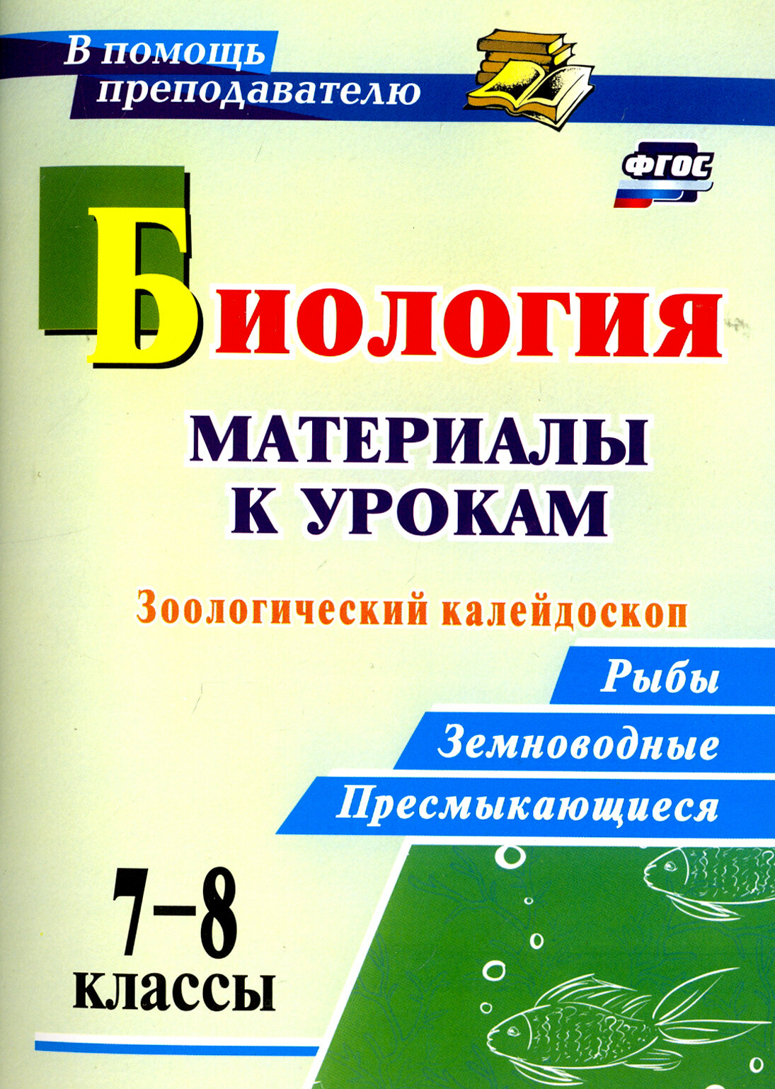 Биология. 7-8 классы. Материалы к урокам. Зоологический калейдоскоп: рыбы, земноводные, пресмыкающиеся. - фото №2