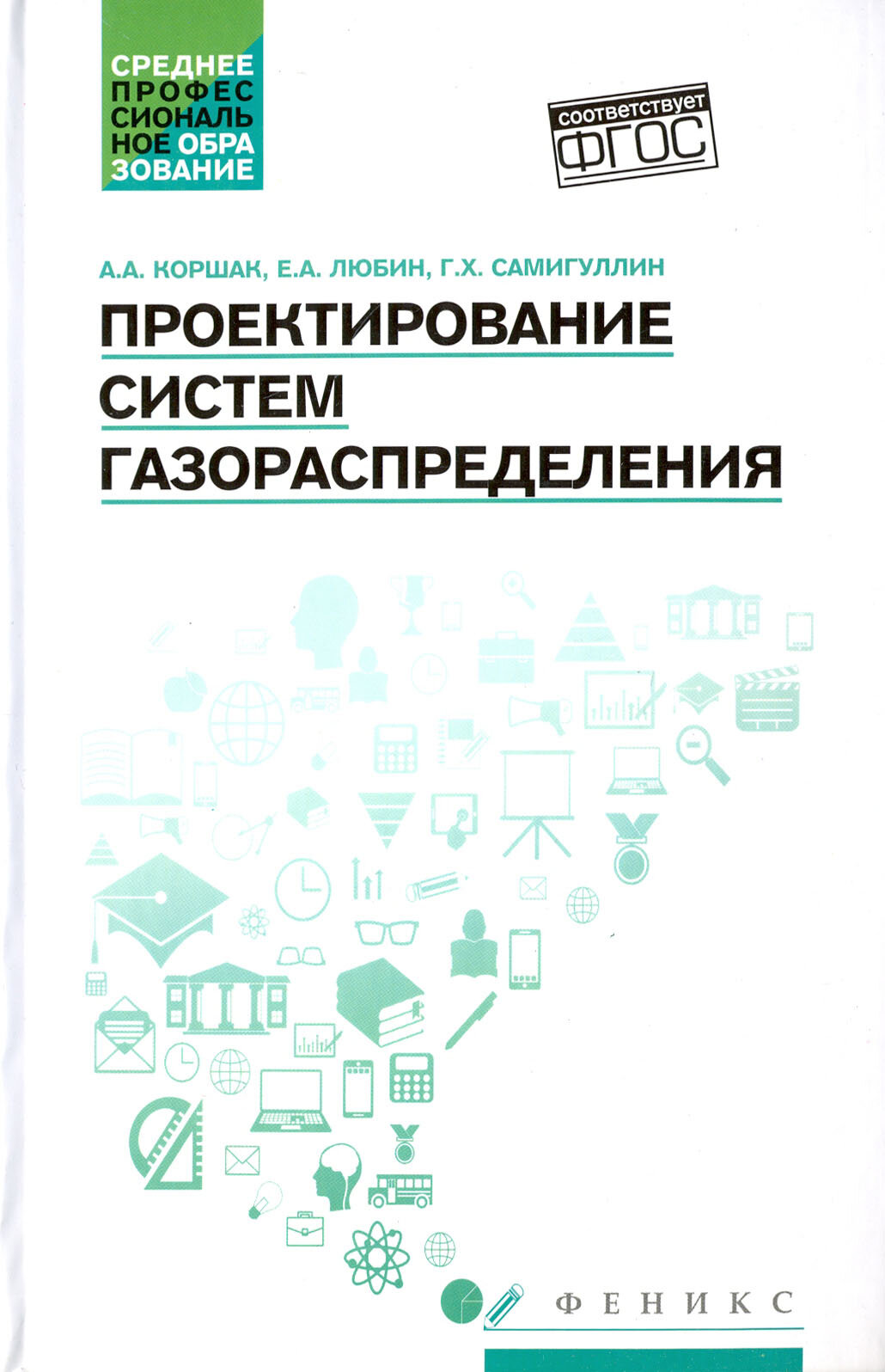 Проектирование систем газораспределения. Учебное пособие - фото №2