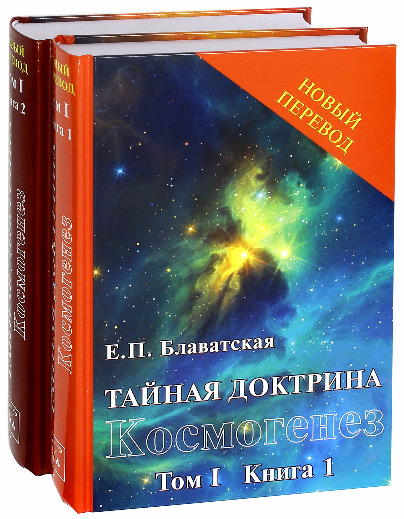 Тайная доктрина: синтез науки, религии и философии. Том 1. Космогенез. Комплект из 2-х книг