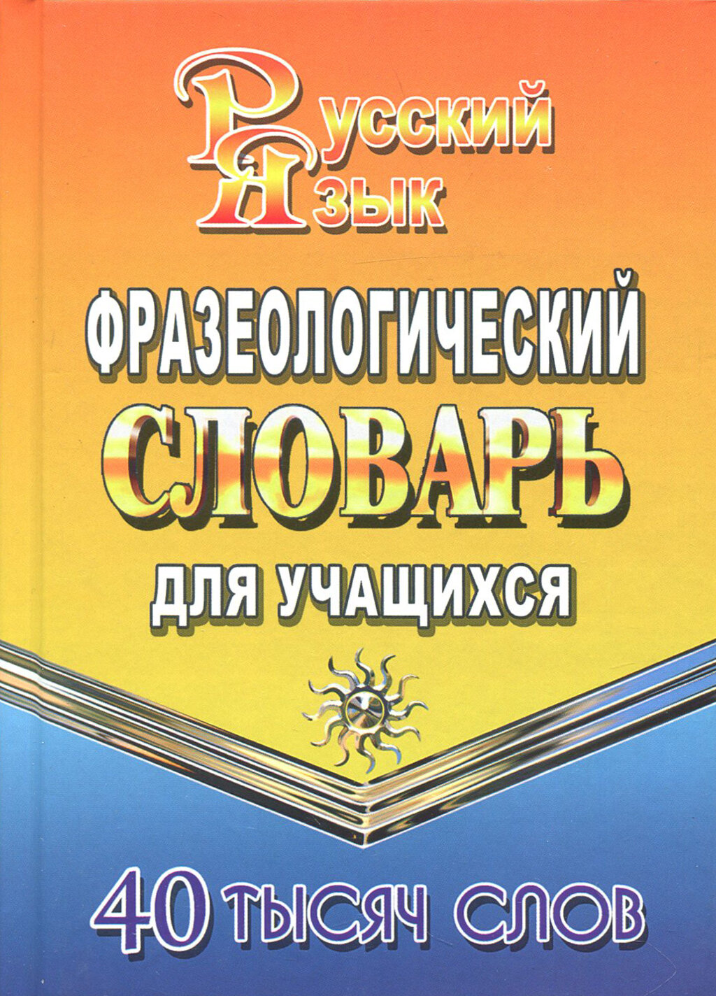 Фразеологический словарь русского языка для учащихся. 40 000 слов | Федорова Татьяна Леонидовна