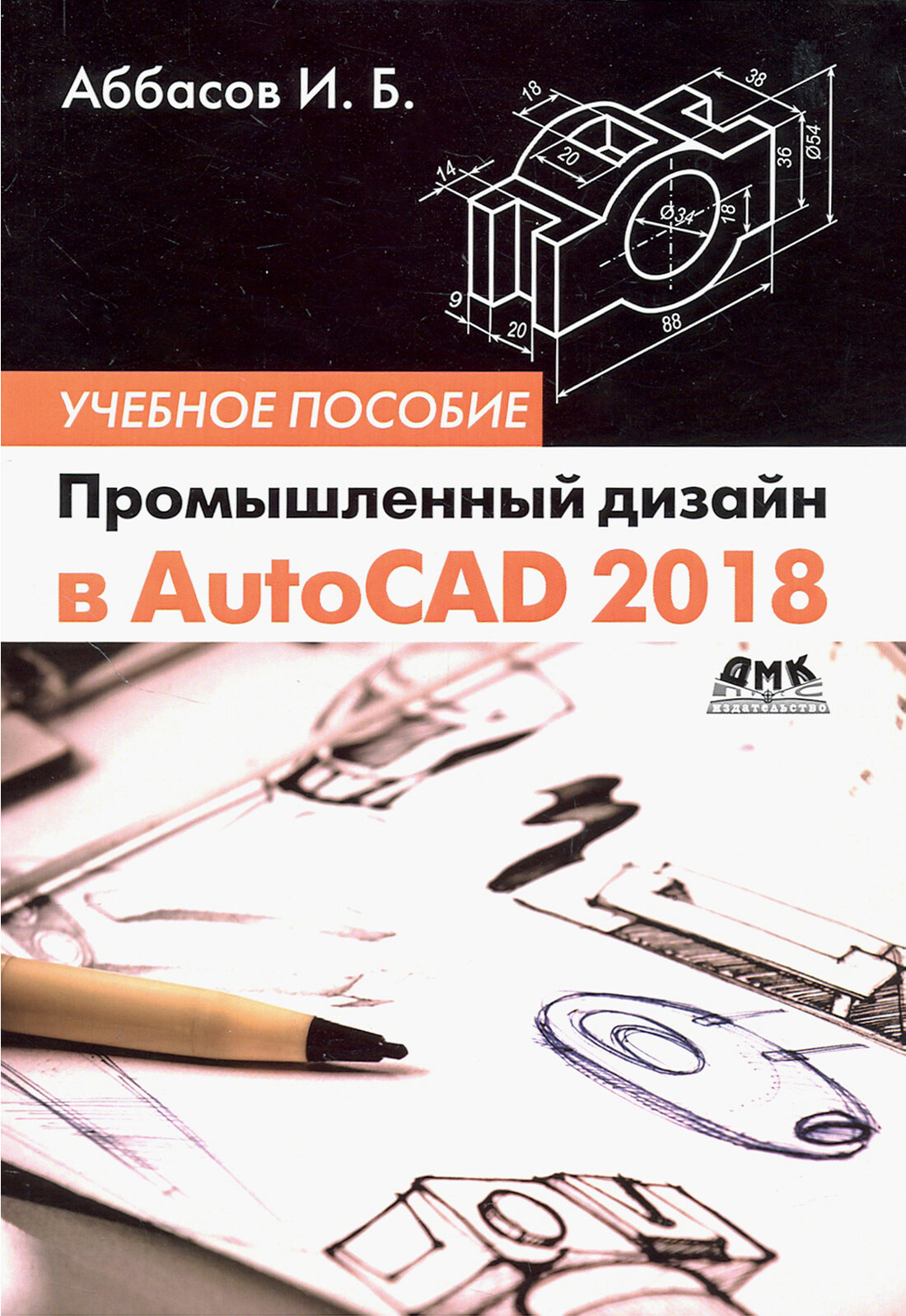 Промышленный дизайн в AutoCAD 2018. Учебное пособие