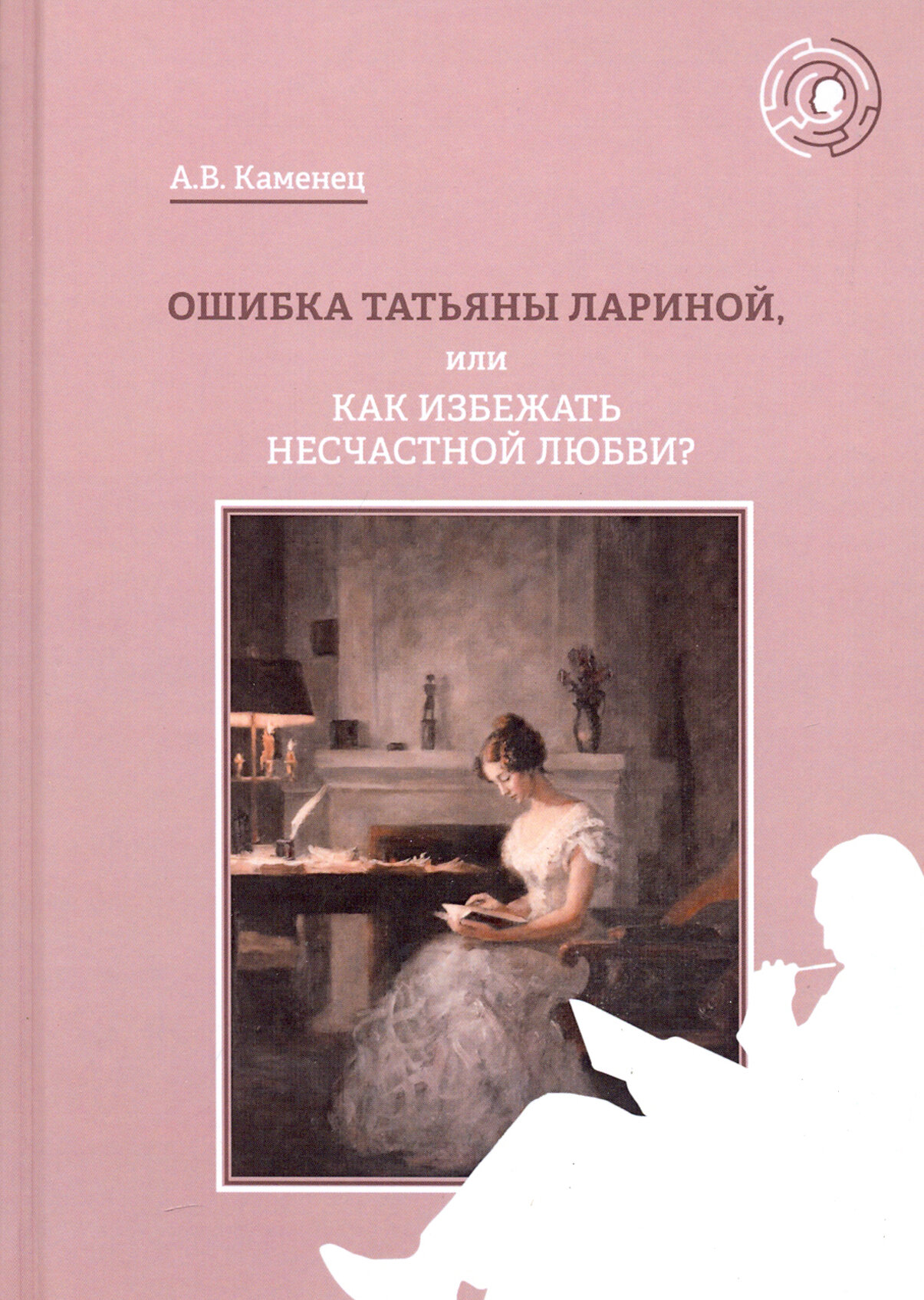 Ошибка Татьяны Лариной, или Как избежать несчастной любви?