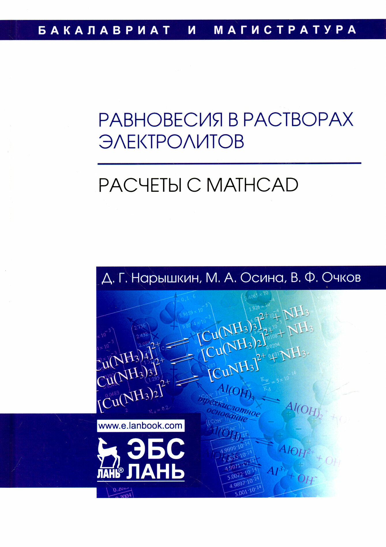 Равновесия в растворах электролитов. Расчеты с Mathcad - фото №2