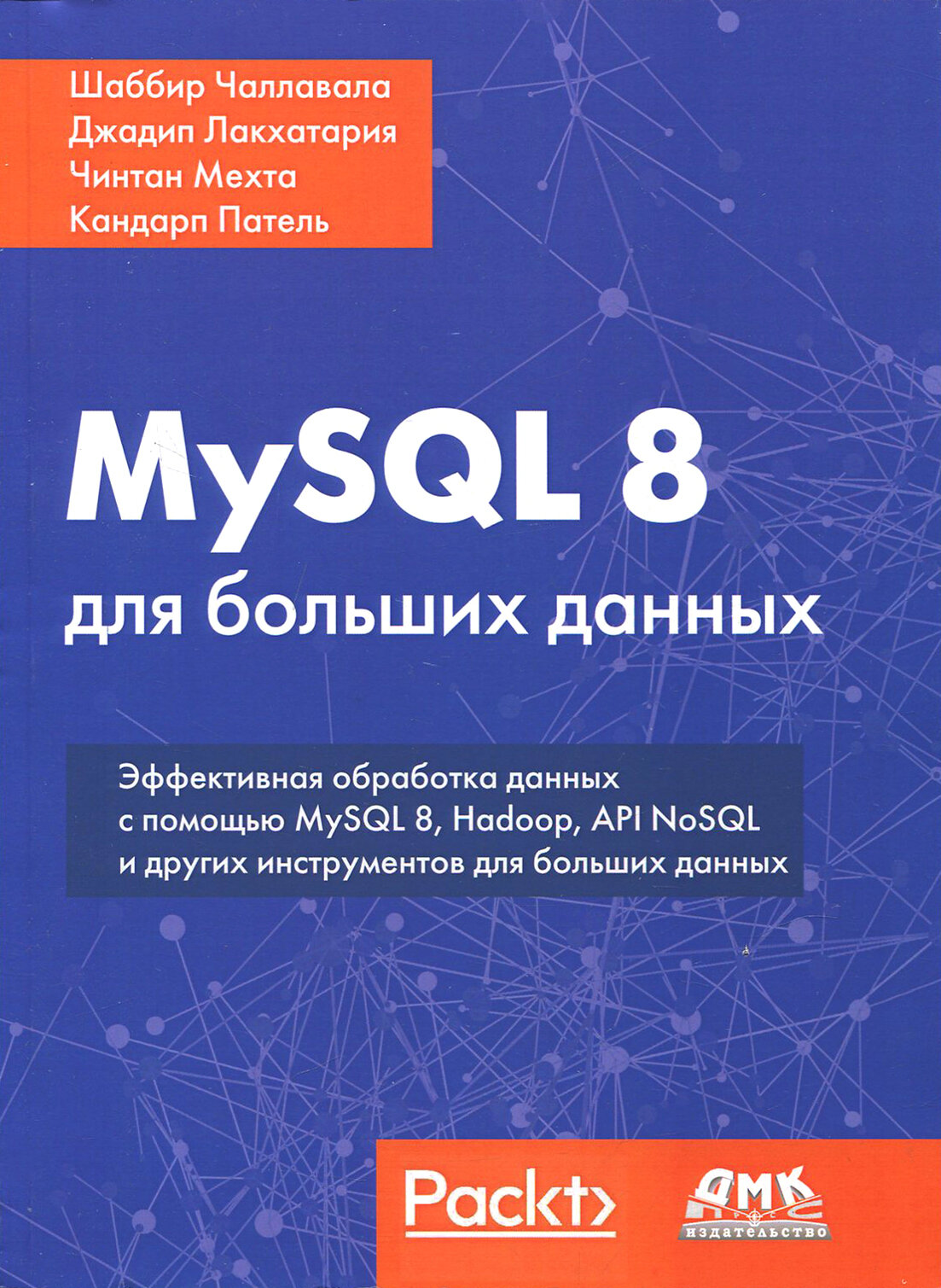 MySQL 8 для больших данных (Патель Кандарп (соавтор), Мехта Чинтан (соавтор), Логунов А. (переводчик), Лакхатария Джадип (соавтор), Чаллавала Шаббир) - фото №3