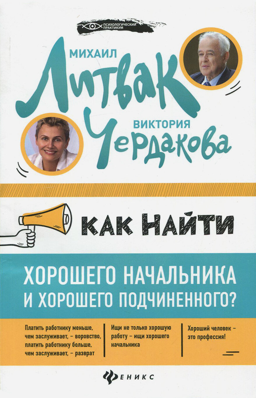 Как найти хорошего начальника и хорошего подчиненного? | Литвак Михаил Ефимович