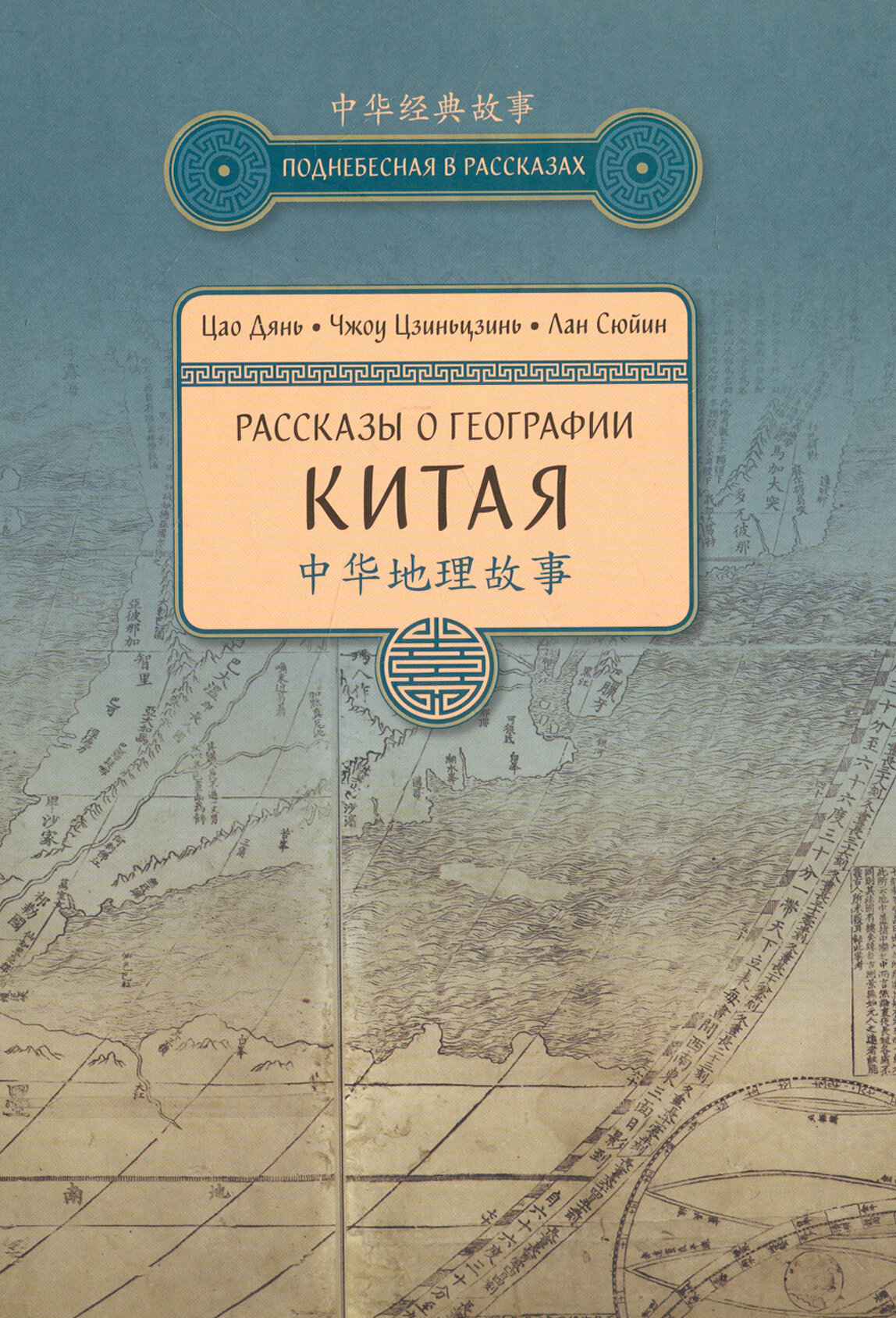 Рассказы о географии Китая (Цао Дянь, Чжоу Цзиньцзинь, Лан Сюйин) - фото №2
