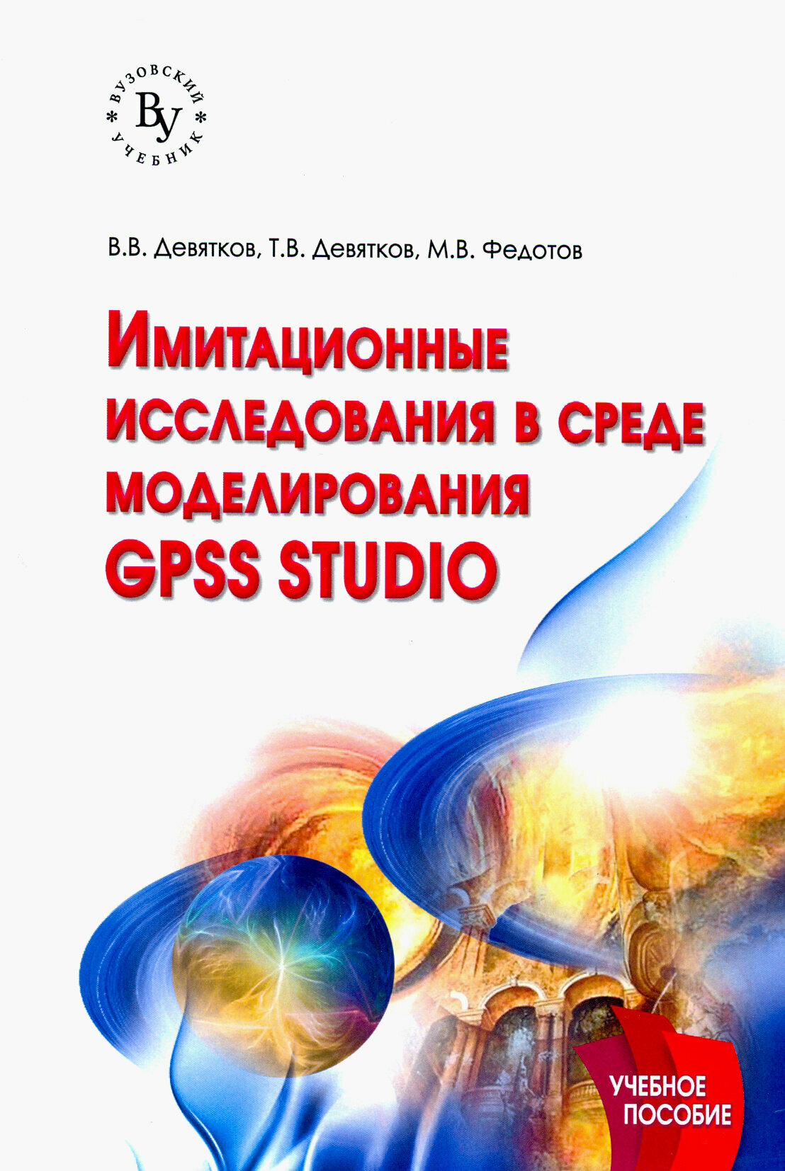 Имитационные исследования в среде моделирования GPSS STUDIO. Учебное пособие - фото №3