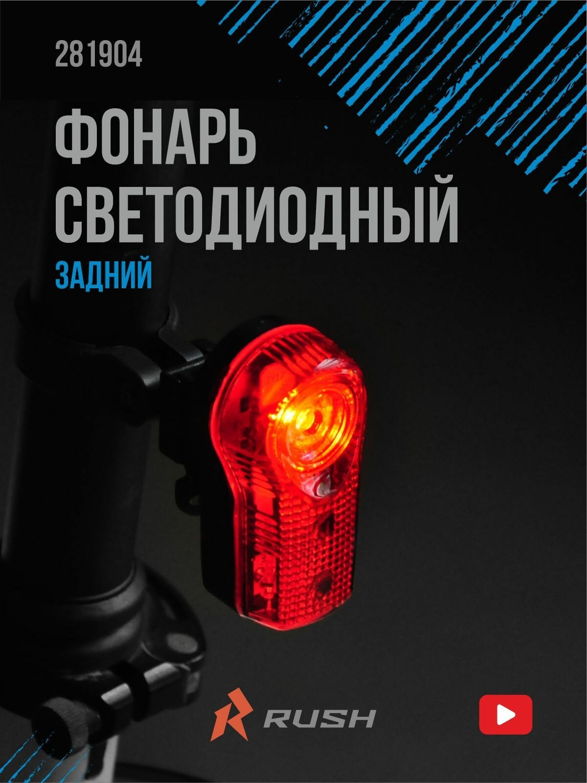 Фонарь задний Rush Hour JY-173A, 3 Led