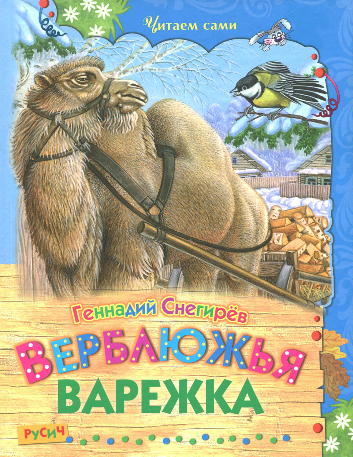 Верблюжья варежка (Снегирев Г.) - фото №9