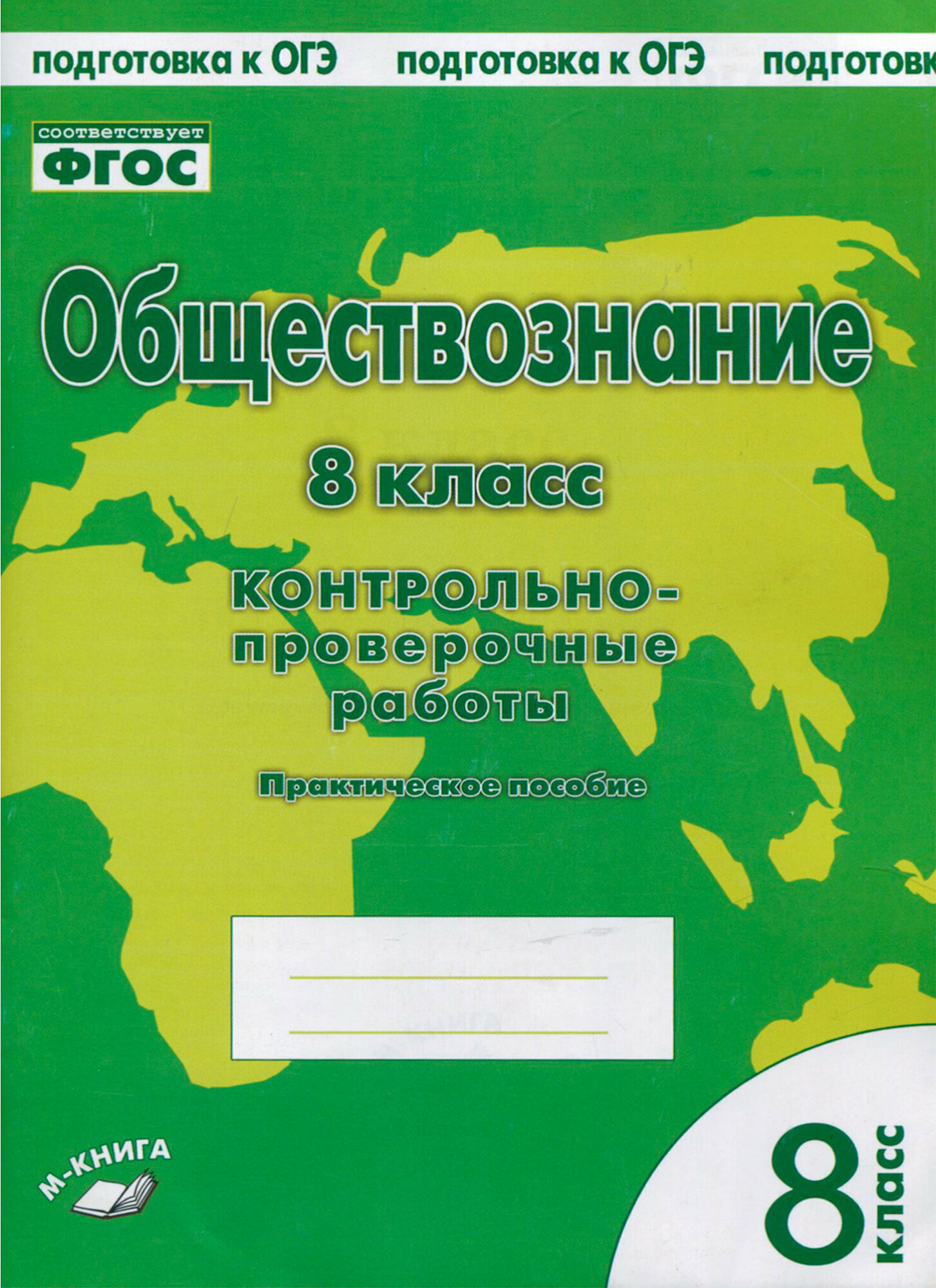 Обществознание. 8 класс. Контрольно проверочные работы. - фото №2