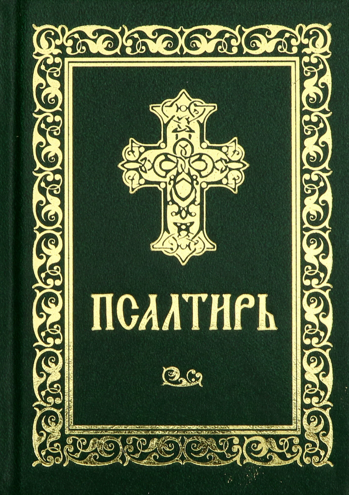 Псалтирь (без автора) - фото №7