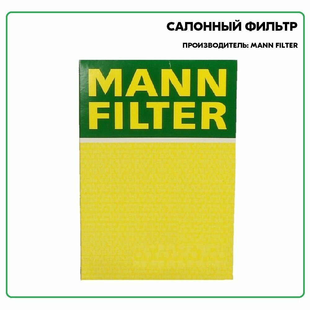 Салонный фильтр Mann-Filter - фото №18