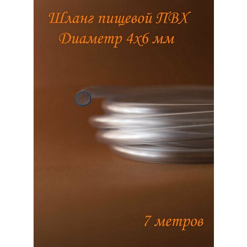 Трубка (шланг) пвх однослойный пищевой 4 мм шланг пвх однослойный d3 4 10м 1 2мм голубой 168 032