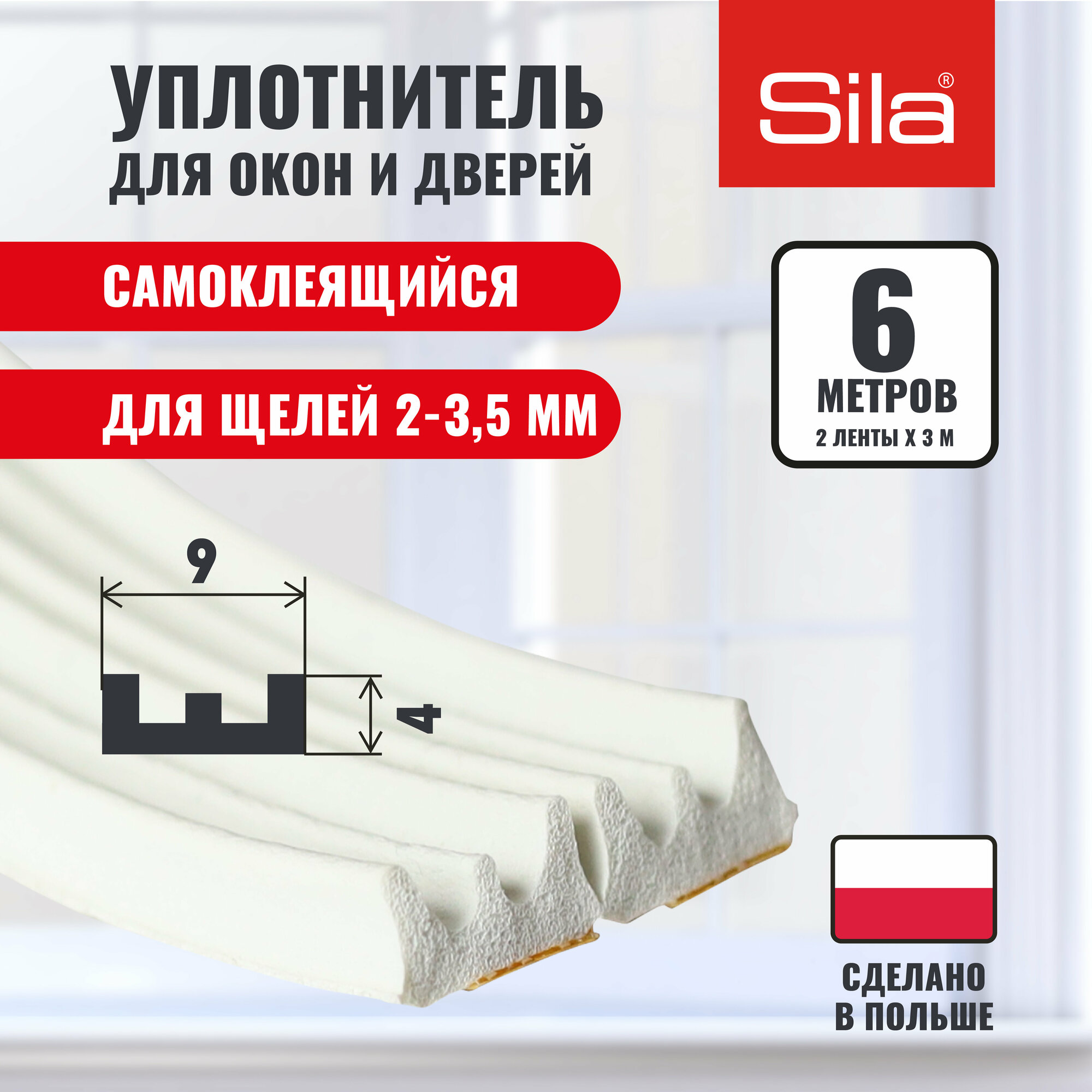 Уплотнитель для окон и дверей SILA E-профиль, 9х4мм, 6 метров (2х3м), белый, самоклеящийся SILAEW6