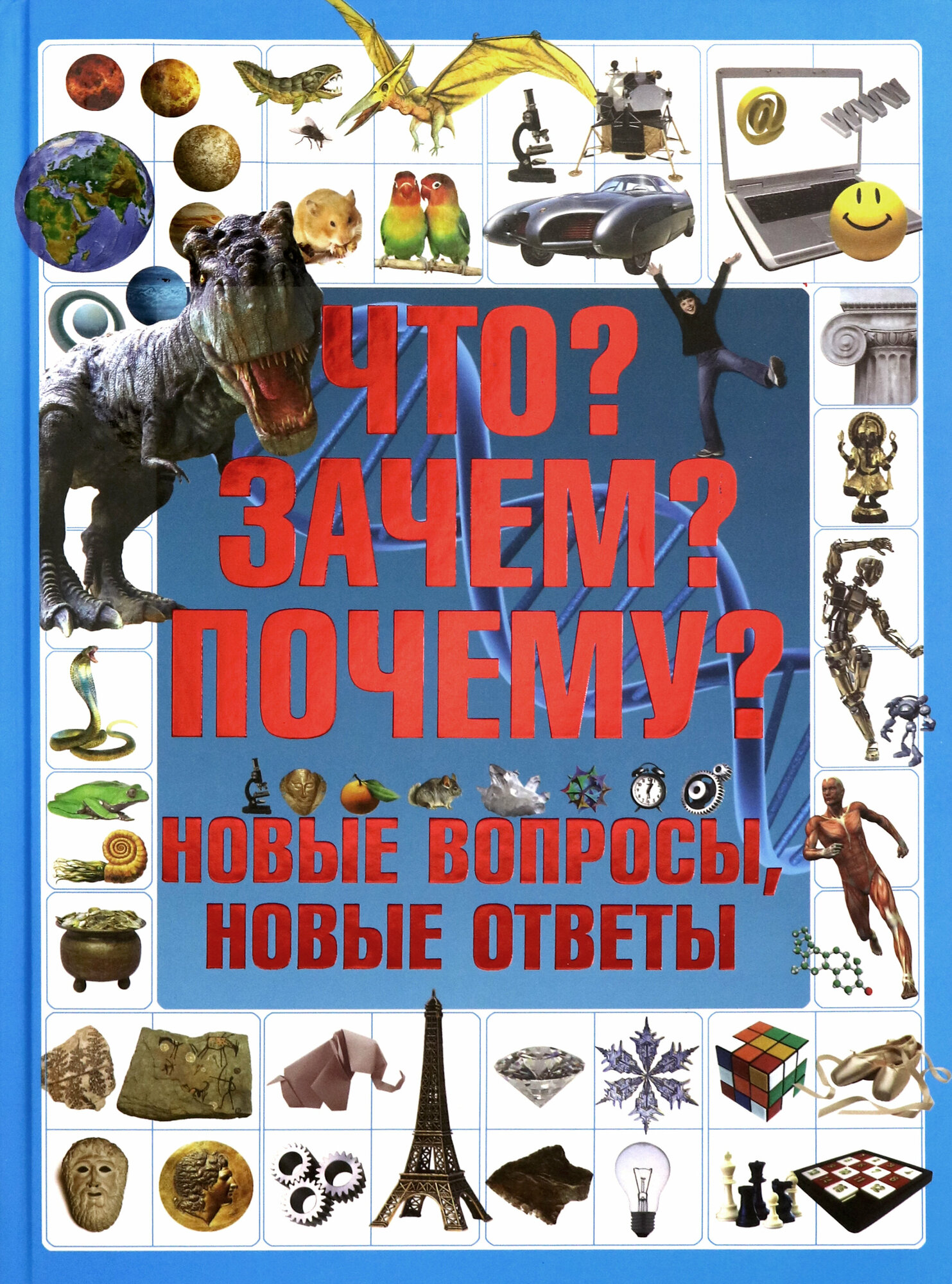 Книга Что? Зачем? Почему? Новые вопросы, новые ответы - фото №15