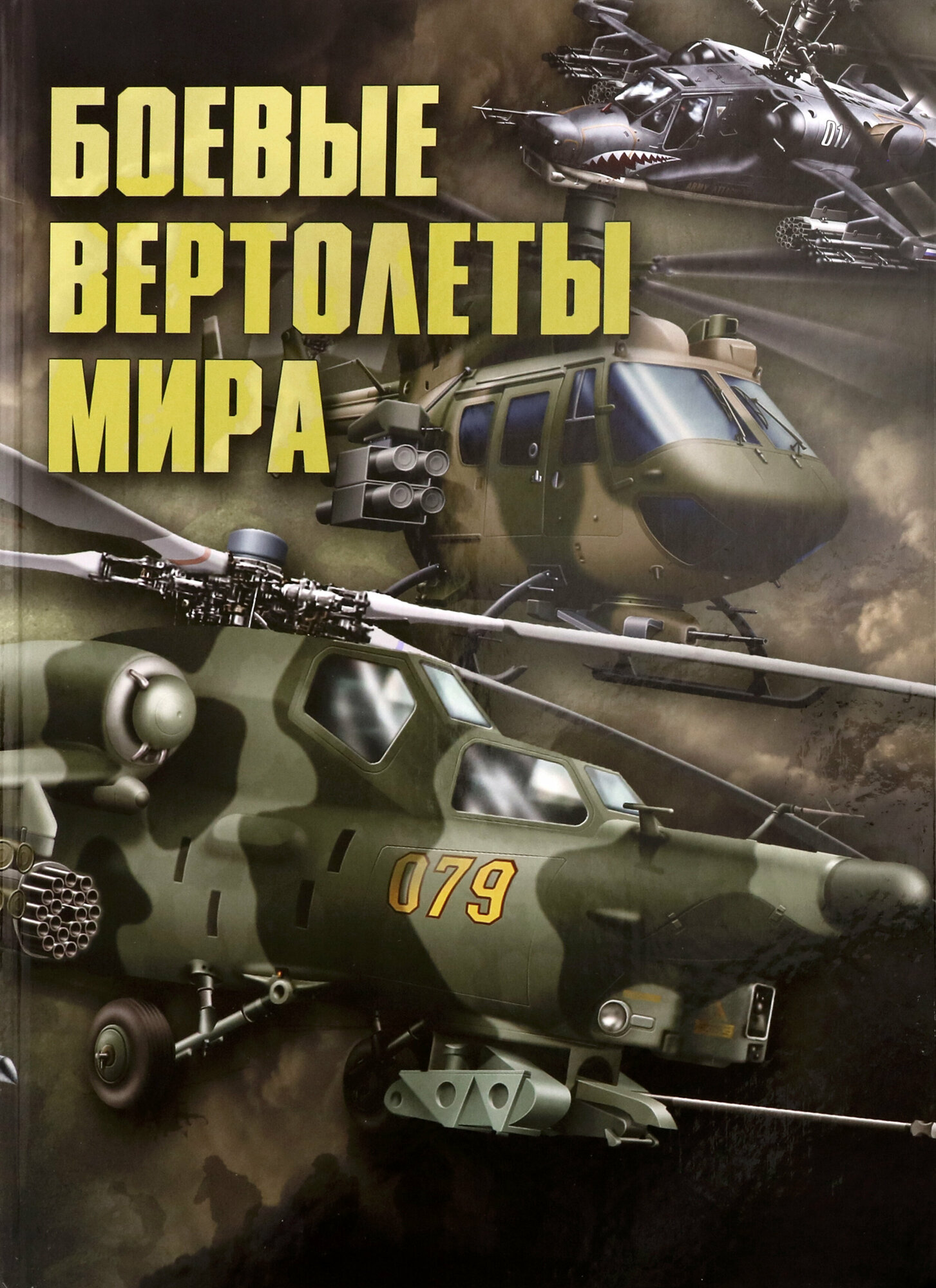 Боевые вертолеты мира (Ликсо Вячеслав Владимирович, Шунков Виктор Николаевич) - фото №17