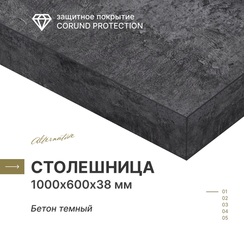 Столешница для кухни, для стола, для ванной Alternative Бетон Темный 1000х600х38 мм