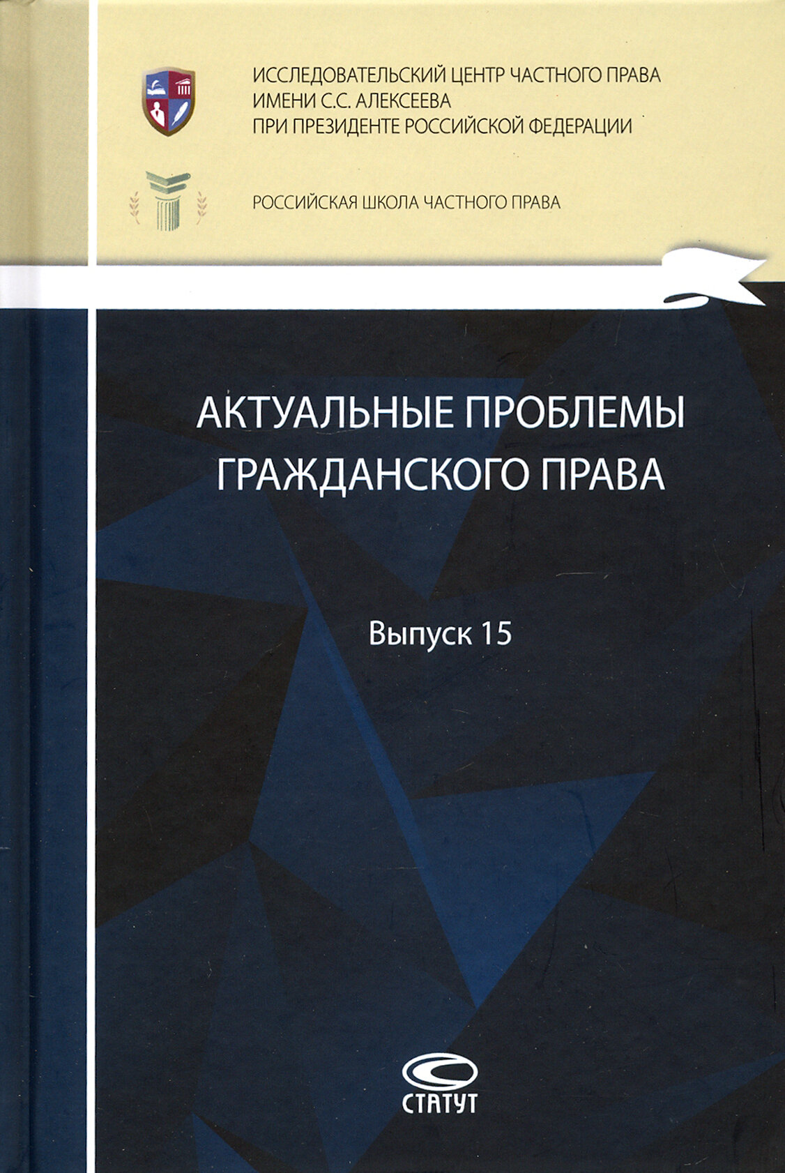 Актуальные проблемы гражданского права. Выпуск 15 - фото №2